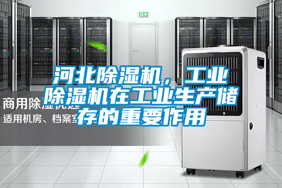 河北除濕機，工業除濕機在工業生產儲存的重要作用