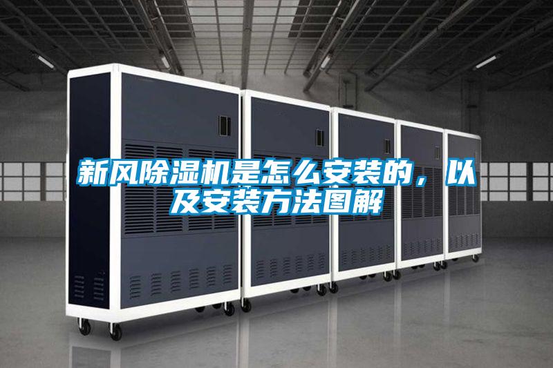 新風除濕機是怎么安裝的，以及安裝方法圖解