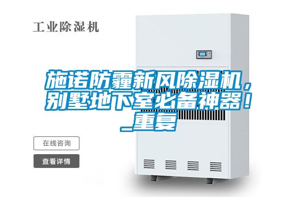 施諾防霾新風除濕機，別墅地下室必備神器！_重復