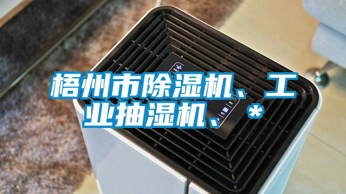 梧州市除濕機、工業抽濕機、＊