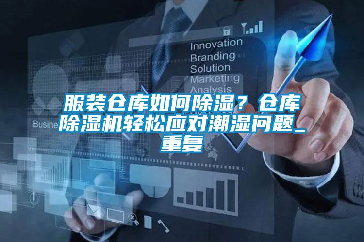 服裝倉庫如何除濕？倉庫除濕機輕松應對潮濕問題_重復