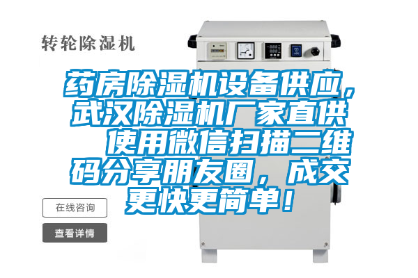 藥房除濕機設備供應，武漢除濕機廠家直供  使用微信掃描二維碼分享朋友圈，成交更快更簡單！
