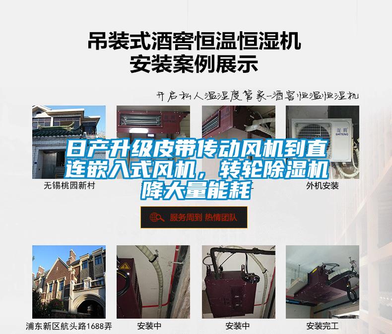 日產升級皮帶傳動風機到直連嵌入式風機，轉輪除濕機降大量能耗