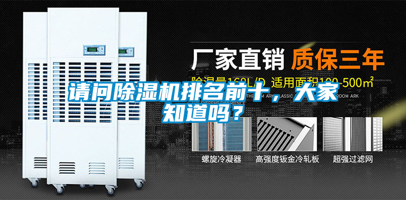 請問除濕機排名前十，大家知道嗎？
