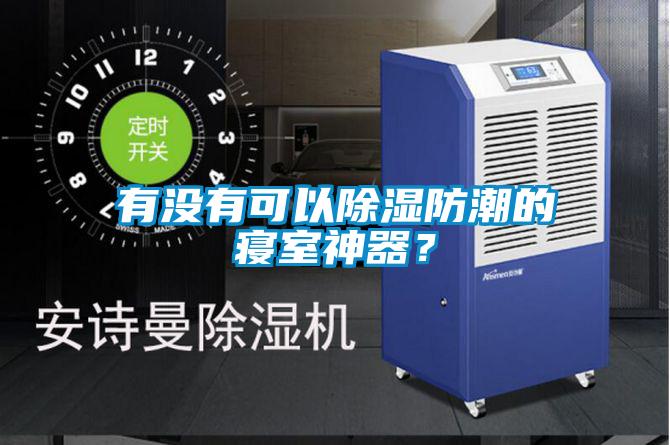 有沒有可以除濕防潮的寢室神器？