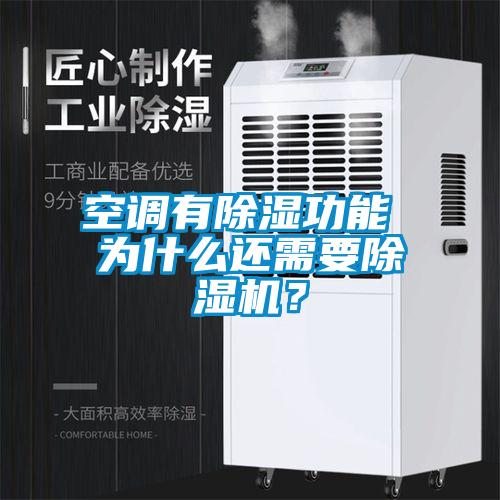 空調有除濕功能 為什么還需要除濕機？