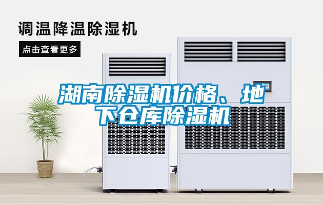 湖南除濕機價格、地下倉庫除濕機