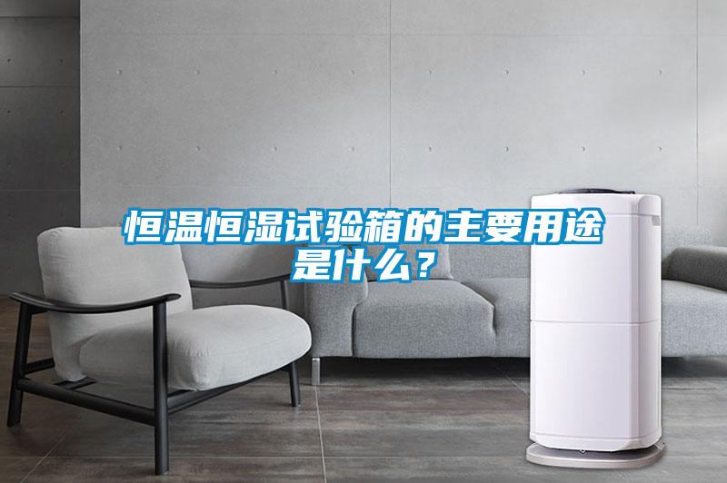 恒溫恒濕試驗箱的主要用途是什么？