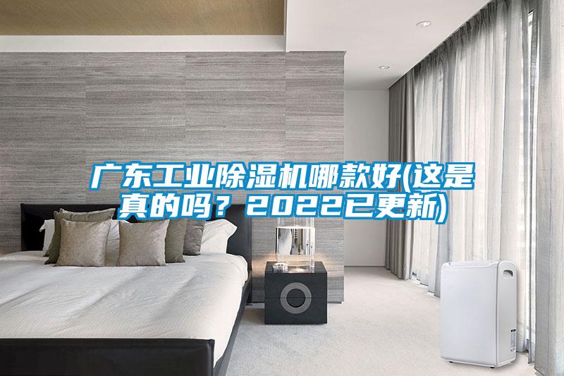廣東工業除濕機哪款好(這是真的嗎？2022已更新)