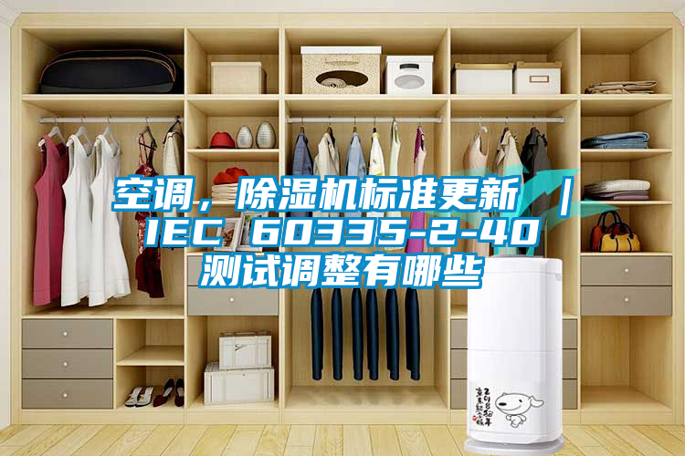 空調，除濕機標準更新 ｜ IEC 60335-2-40 測試調整有哪些