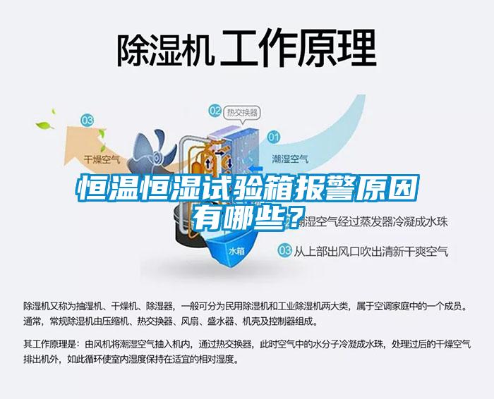 恒溫恒濕試驗箱報警原因有哪些？
