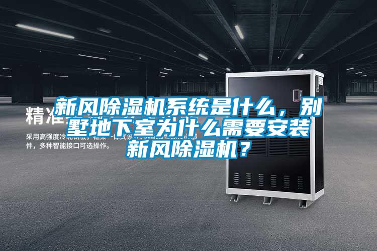 新風除濕機系統是什么，別墅地下室為什么需要安裝新風除濕機？