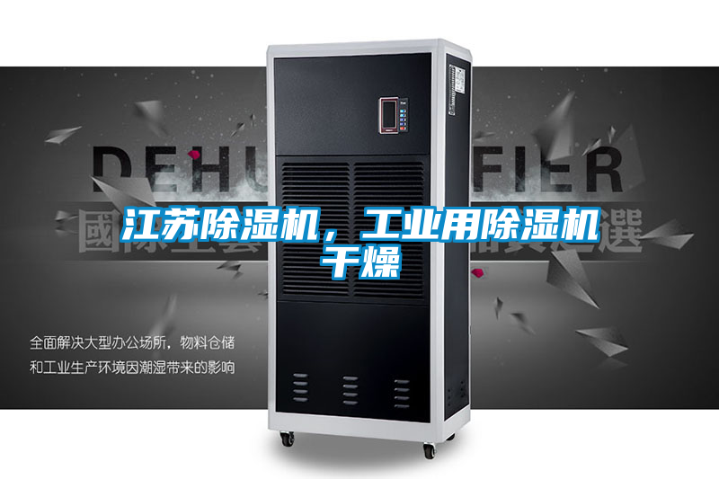 江蘇除濕機，工業用除濕機干燥