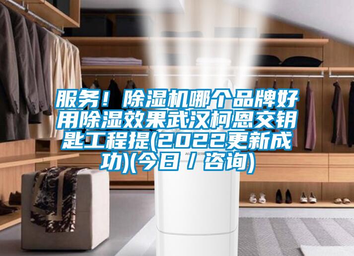 服務！除濕機哪個品牌好用除濕效果武漢柯恩交鑰匙工程提(2022更新成功)(今日／咨詢)