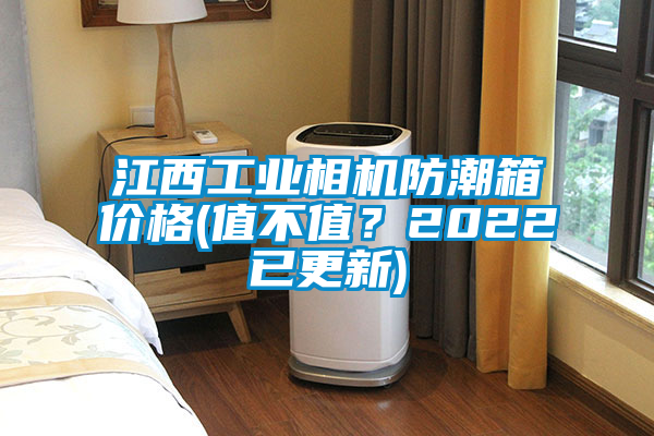 江西工業相機防潮箱價格(值不值？2022已更新)