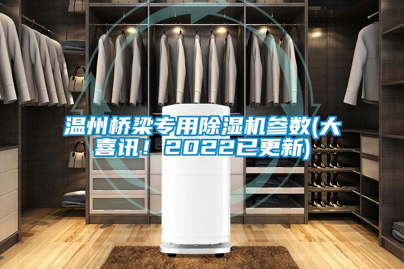 溫州橋梁專用除濕機參數(大喜訊！2022已更新)