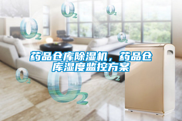 藥品倉庫除濕機，藥品倉庫濕度監控方案