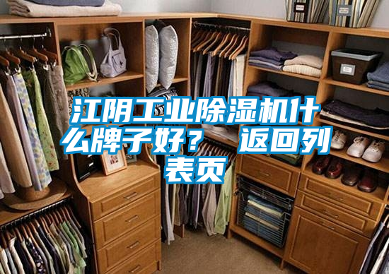 江陰工業除濕機什么牌子好？ 返回列表頁