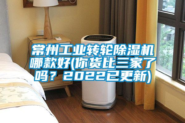 常州工業轉輪除濕機哪款好(你貨比三家了嗎？2022已更新)