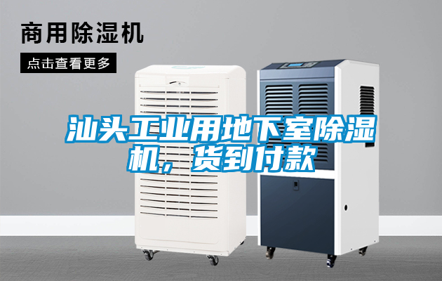 汕頭工業用地下室除濕機，貨到付款