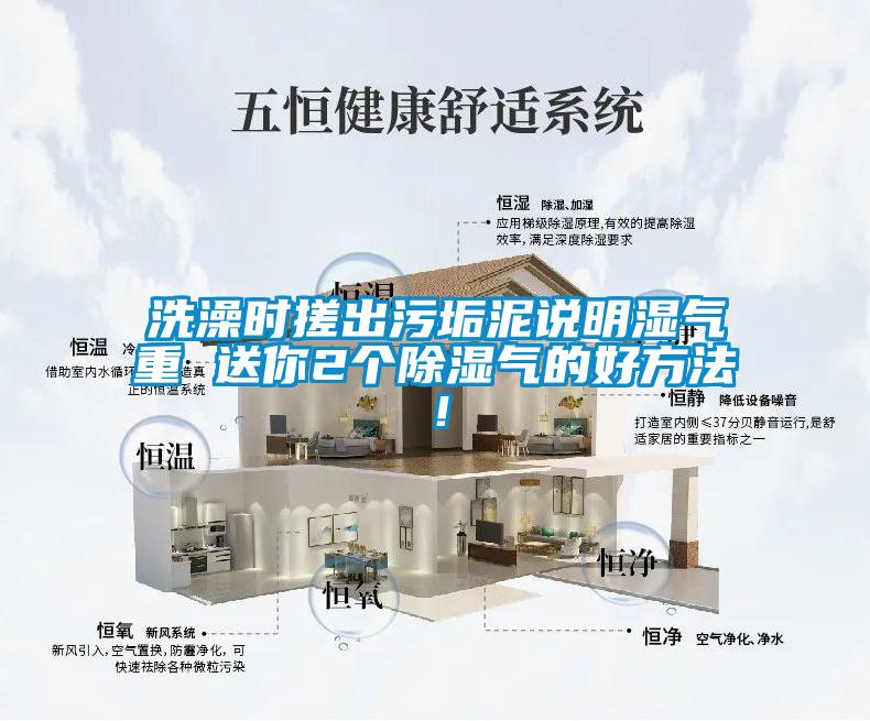 洗澡時搓出污垢泥說明濕氣重 送你2個除濕氣的好方法！