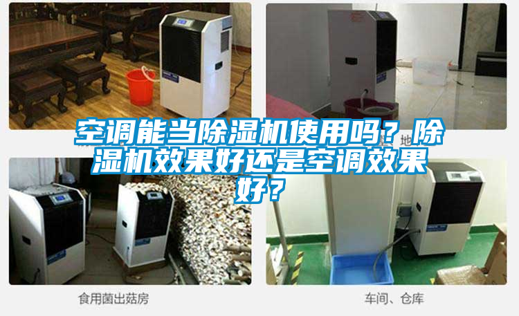 空調能當除濕機使用嗎？除濕機效果好還是空調效果好？