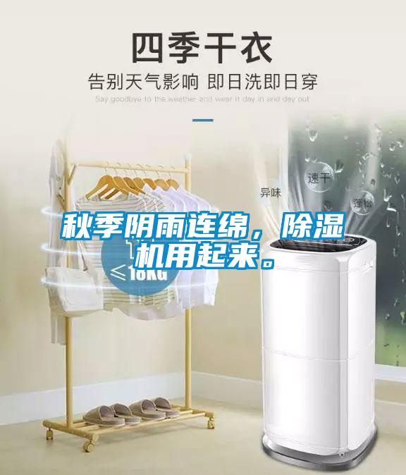 秋季陰雨連綿，除濕機用起來。