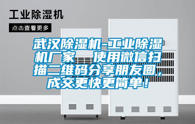 武漢除濕機-工業除濕機廠家  使用微信掃描二維碼分享朋友圈，成交更快更簡單！