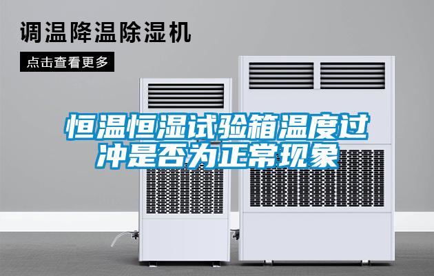 恒溫恒濕試驗箱溫度過沖是否為正?，F象
