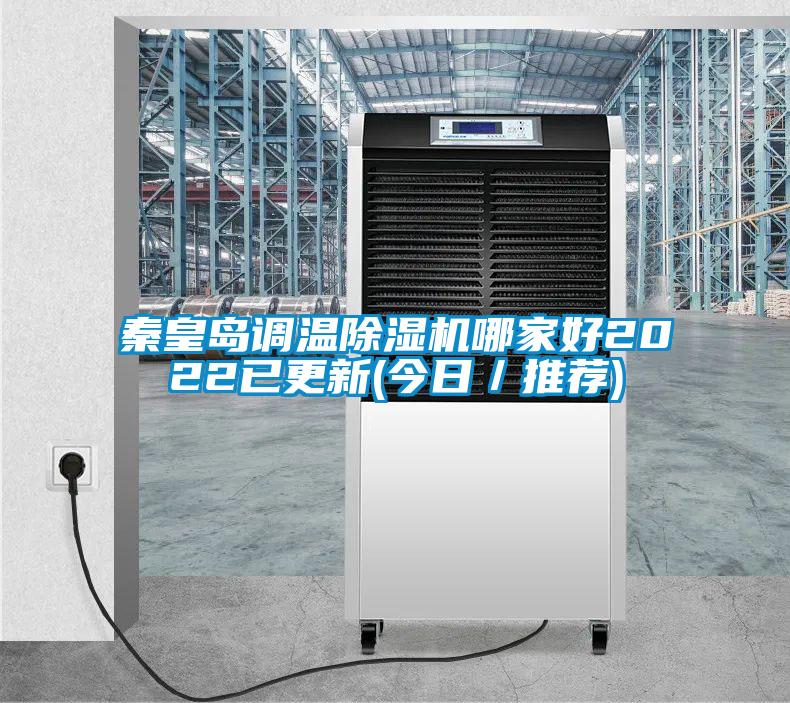 秦皇島調溫除濕機哪家好2022已更新(今日/推薦)