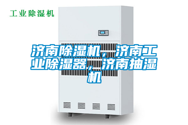濟南除濕機，濟南工業除濕器，濟南抽濕機