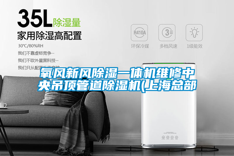 氧風新風除濕一體機維修中央吊頂管道除濕機(上?？偛?/></p>
						    <p style=