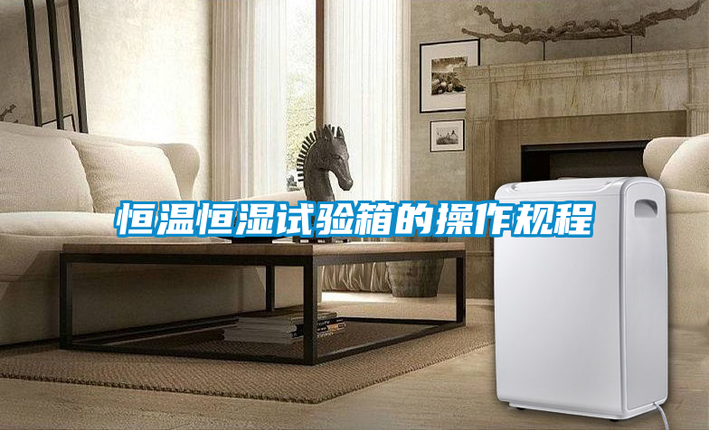 恒溫恒濕試驗箱的操作規程