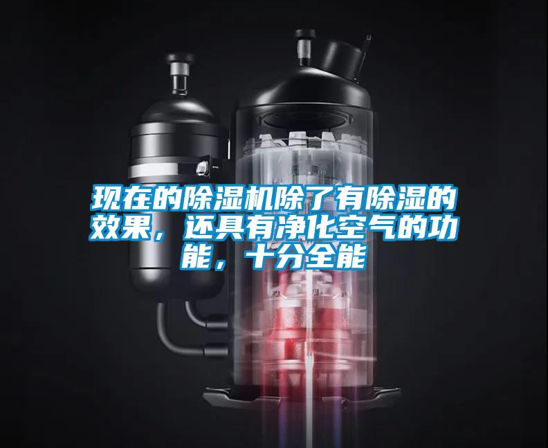 現在的除濕機除了有除濕的效果，還具有凈化空氣的功能，十分全能
