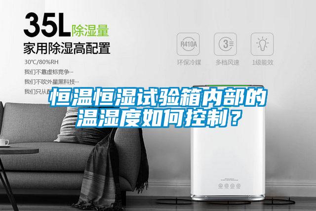 恒溫恒濕試驗箱內部的溫濕度如何控制？