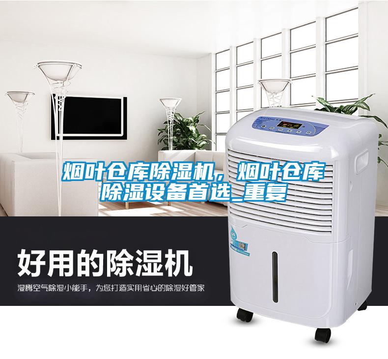 煙葉倉庫除濕機，煙葉倉庫除濕設備首選_重復