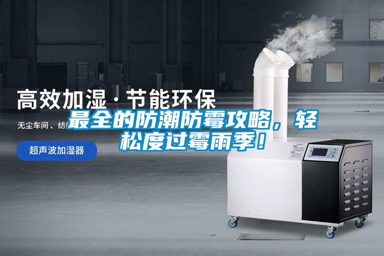 最全的防潮防霉攻略，輕松度過霉雨季！