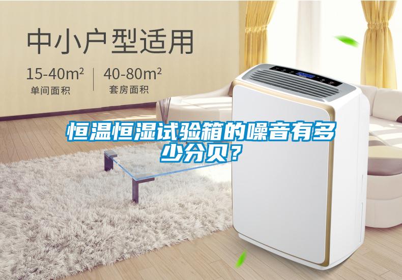 恒溫恒濕試驗箱的噪音有多少分貝？