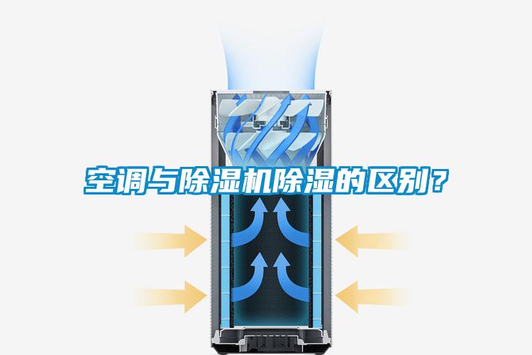 空調與除濕機除濕的區別？