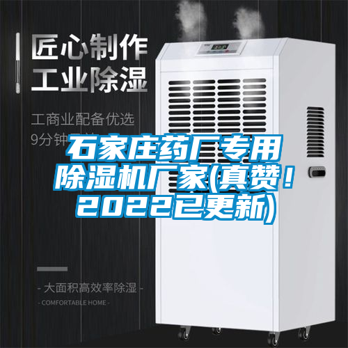 石家莊藥廠專用除濕機廠家(真贊！2022已更新)