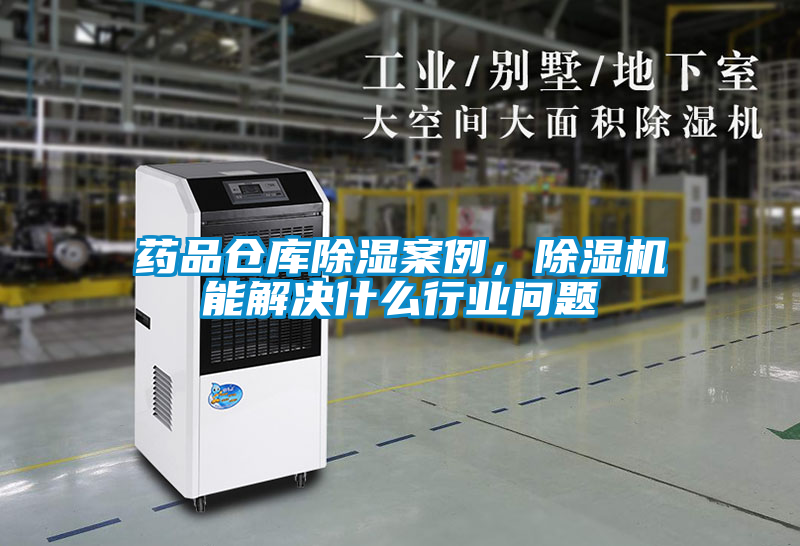 藥品倉庫除濕案例，除濕機能解決什么行業問題