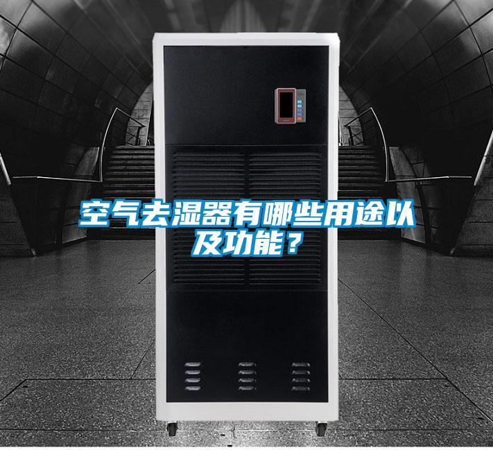 空氣去濕器有哪些用途以及功能？