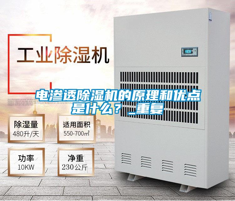 電滲透除濕機的原理和優點是什么？_重復