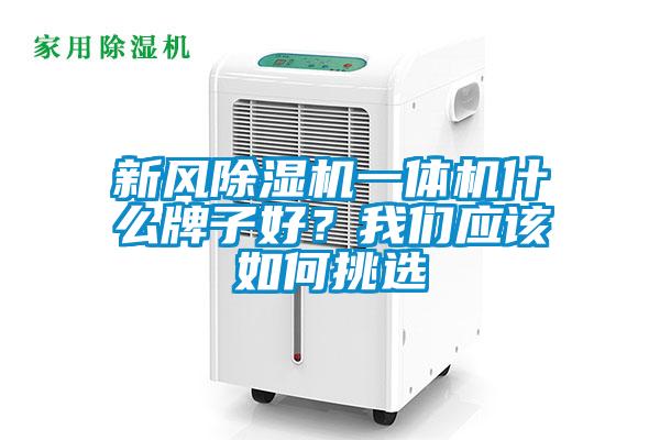 新風除濕機一體機什么牌子好？我們應該如何挑選