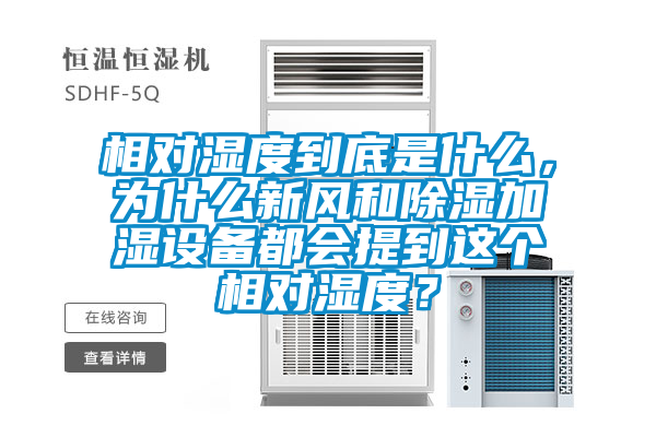 相對濕度到底是什么，為什么新風和除濕加濕設備都會提到這個相對濕度？