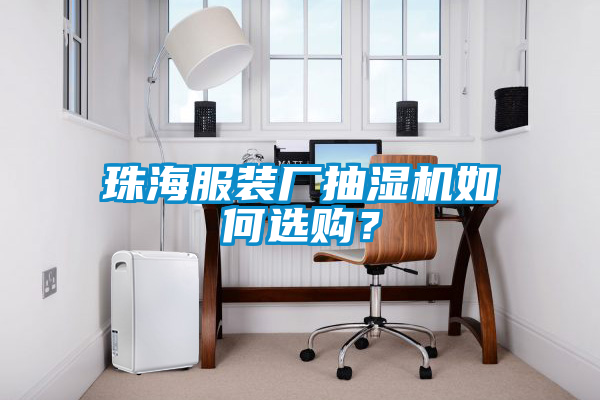 珠海服裝廠抽濕機如何選購？