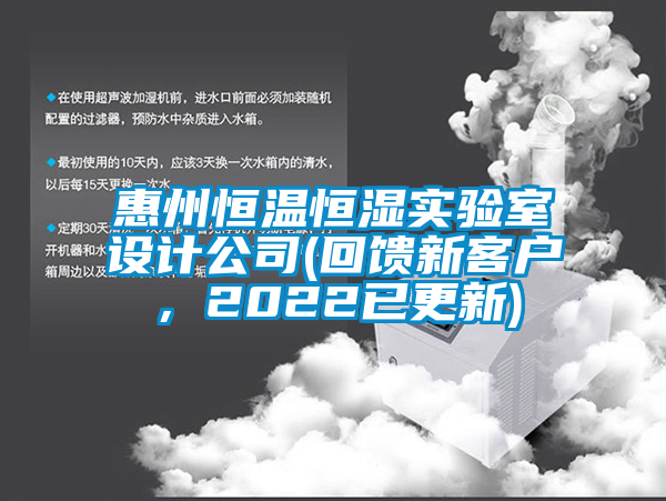 惠州恒溫恒濕實驗室設計公司(回饋新客戶，2022已更新)