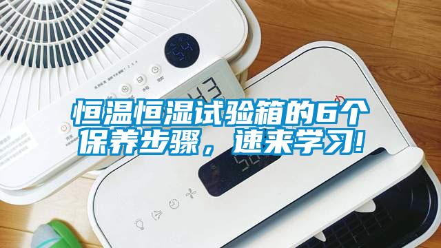 恒溫恒濕試驗箱的6個保養步驟，速來學習!