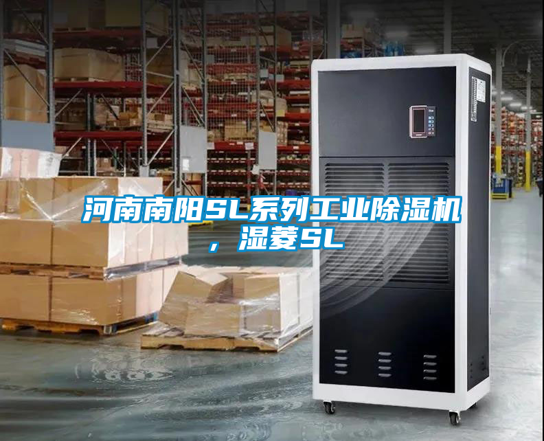 河南南陽SL系列工業除濕機，濕菱SL
