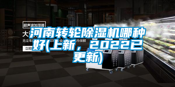 河南轉輪除濕機哪種好(上新，2022已更新)